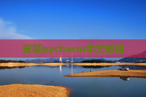 安装pycharm中文教程 安装pycharm中文教程