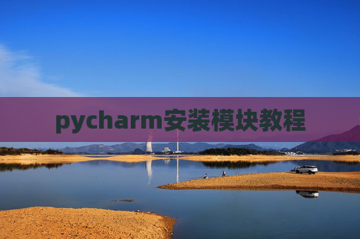 pycharm安装模块教程