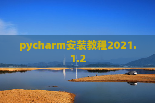 pycharm安装教程2021.1.2