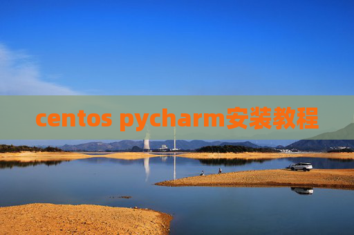 centos pycharm安装教程 centos pycharm安装教程