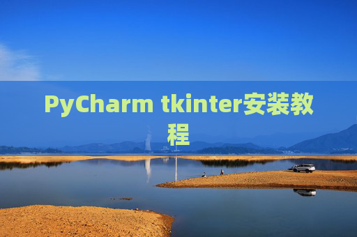 PyCharm tkinter安装教程