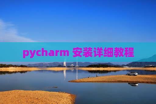 pycharm 安装详细教程